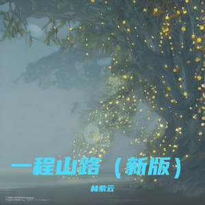 一程山路