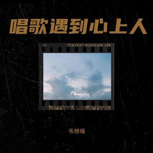 唱歌遇到心上人 (伴奏)