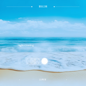 微微辣 (DJ停顿版)