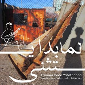 Lamma Bada Yatathanna (feat. Alexandra Ivanova)