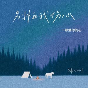 别怕我伤心（一颗爱你的心）