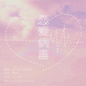 You(=I) 中文填词版《恋爱病毒》