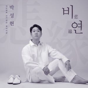 비연 (Sad Fate) (bossa Ver.)