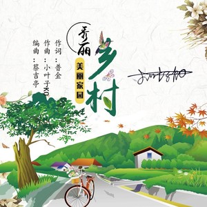 秀丽乡村美丽家园