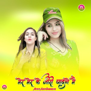 मेर मेर के जीरी यादने मै