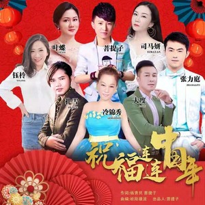 祝福连连中国年