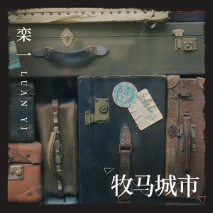 牧马城市