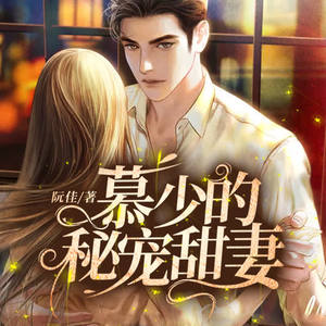 阿三 - 第675集_慕少的秘宠甜妻