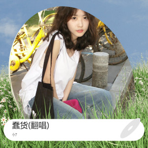 蠢货