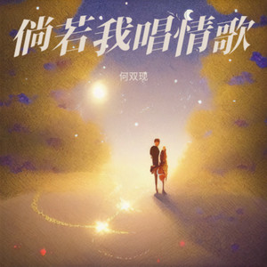 倘若我唱情歌