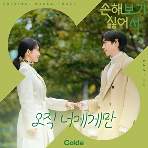 손해 보기 싫어서 OST Part 8 (No Gain No Love, Pt. 8 (Original Soundtrack)) (因为不想吃亏 OST Part 8)