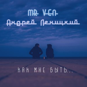 Как мне быть...