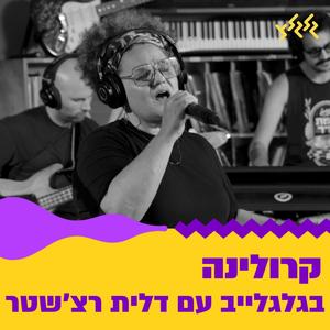 בגלגלייב עם דלית רצ'שטר (לייב מגלגלייב)