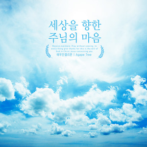 세상을 향한 주님의 마음 (The Lord's heart toward the world)