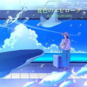 夏色のエピローグ