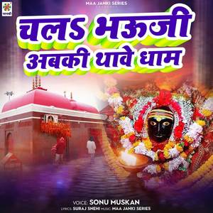 Chala Bhauji Abki Thave Dham