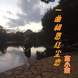 一曲相思红尘恋