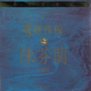 不了情 (Single Version)