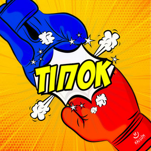 Тiпок (Tipok) (Explicit)