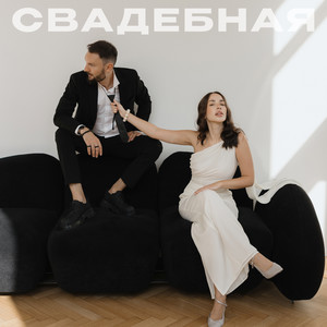 Свадебная
