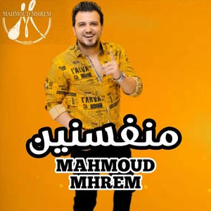 مهرجان منفسنين