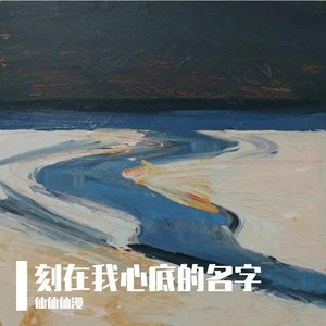 刻在我心底的名字