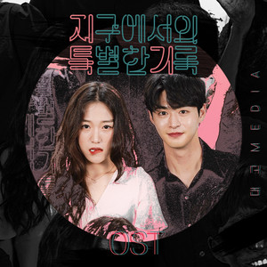 지구에서의 특별한 기록(웹드라마) OST (Special Record on Earth (Webdrama) OST)