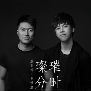 璀璨时分