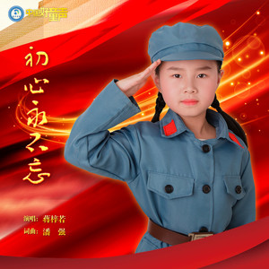 初心永不忘
