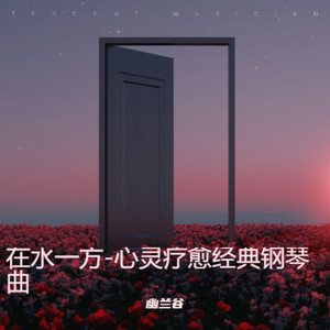 一秒入睡-心灵疗愈经典钢琴曲