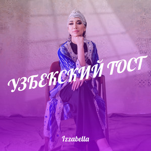 Узбекский тост