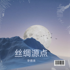 丝绸源点