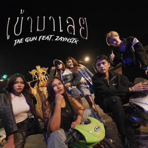 เข้ามาเลย