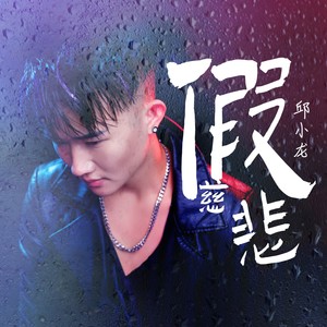 假慈悲