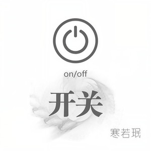开关