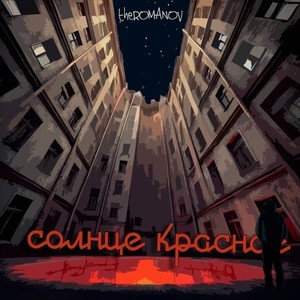 Солнце красное (Remastered)