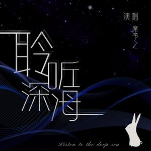 聆听深海