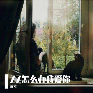 ZZ怎么办我想你