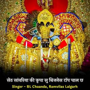 सेठ सांवरिया की कृपा सु बिजनेस टॉप चाल छ