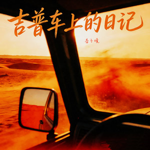 吉普车上的日记