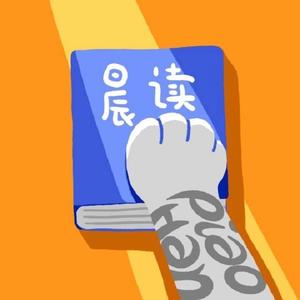 剽悍晨读 - 20210120剽悍晨读：演讲开场时，怎样让观众放下手机听你说？给你三个硬核技巧