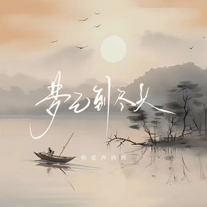 梦已到尽头