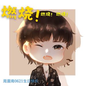 CANT太子 - 燃烧!燃烧!燃烧!