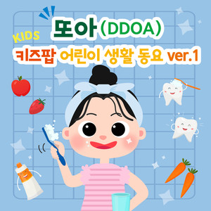 또아(DDOA) 키즈팝 어린이 생활 동요 ver.1 바른 생활