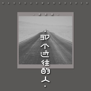 那个过往的人