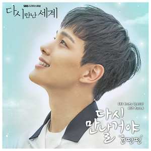 다시 만날거야 (We will meet again)