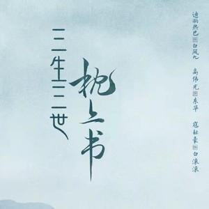 三生三世枕上书【Reproduced Version】