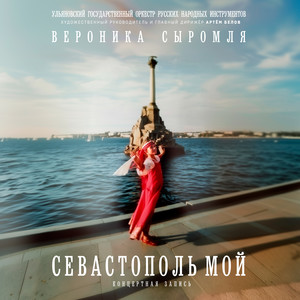 Севастополь мой (Концертная запись)