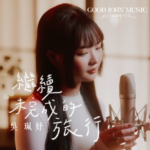 继续未完成的旅行 (feat. Good John Music)