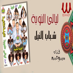 شباب النيل ( ليالي النوبه )